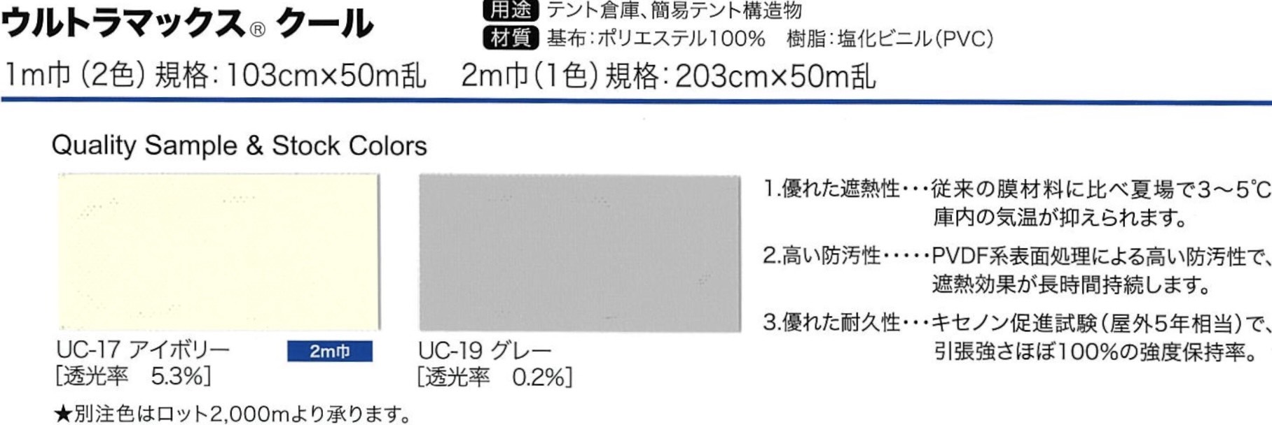 遮熱素材の定番　ウルトラマックスクール